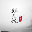 拜无忧（cover 萧忆情）专辑