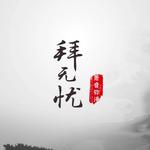 拜无忧（cover 萧忆情）专辑