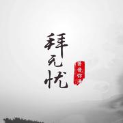 拜无忧（cover 萧忆情）