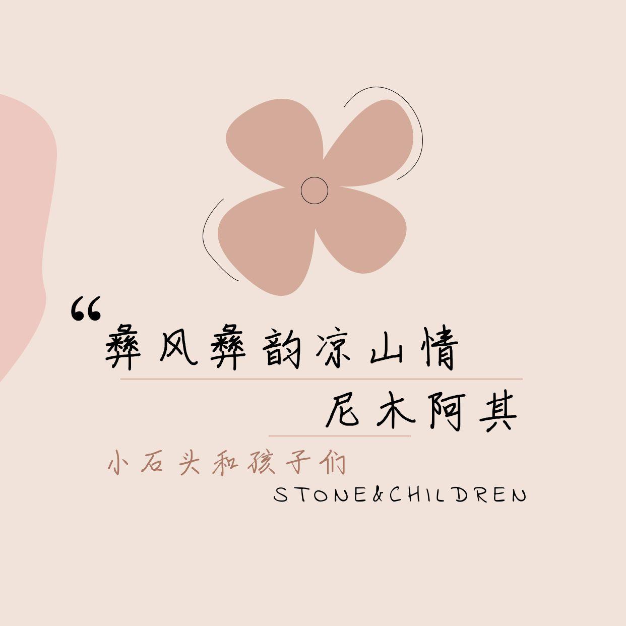 尼木阿其
