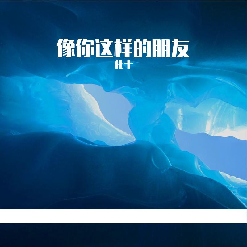 像你这样的朋友