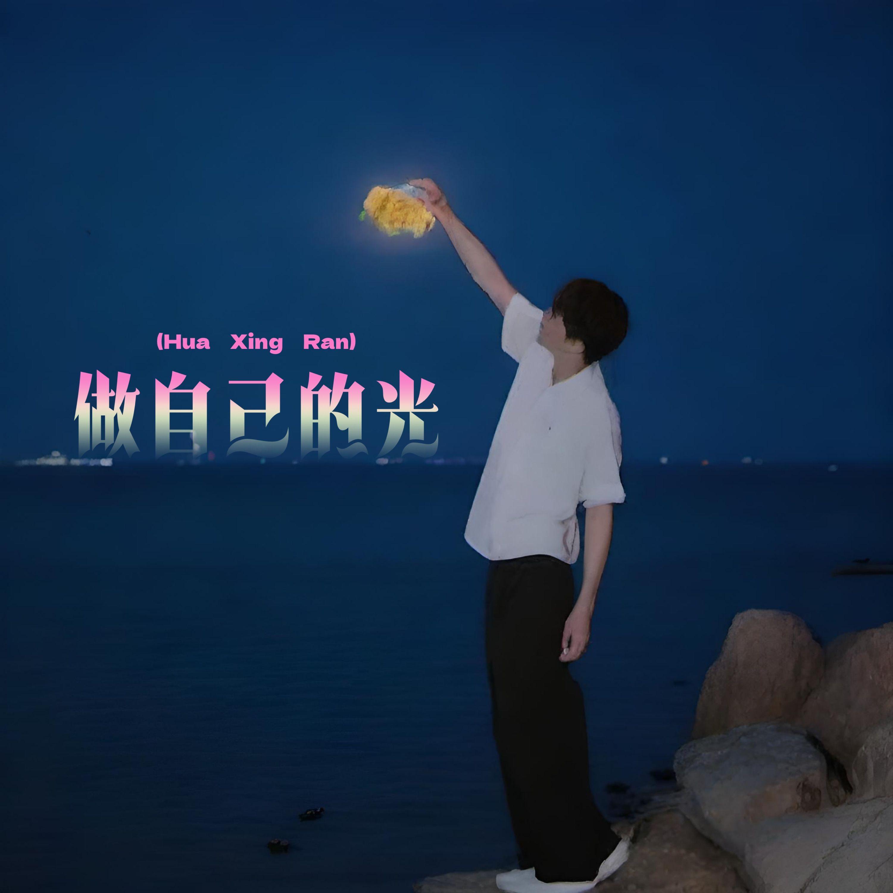 做自己的光（不需要太亮）