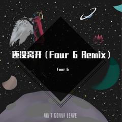 李佳隆-还没离开（佛吉FourG Remix）