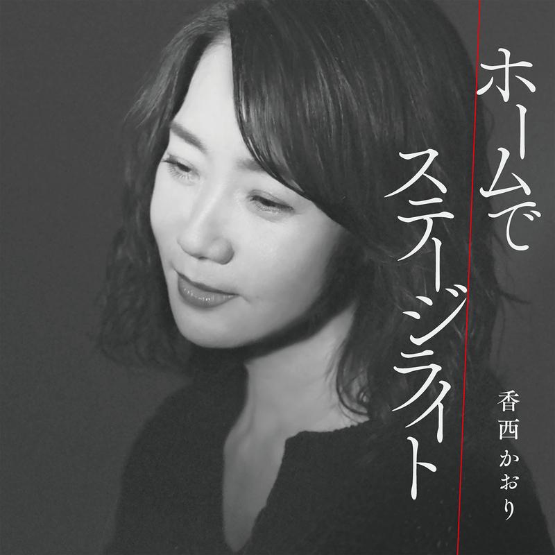 ホームで/ステージライト