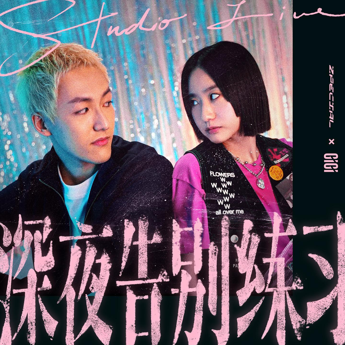 深夜告别练习 (Studio Live)