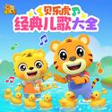 贝乐虎经典儿歌大全