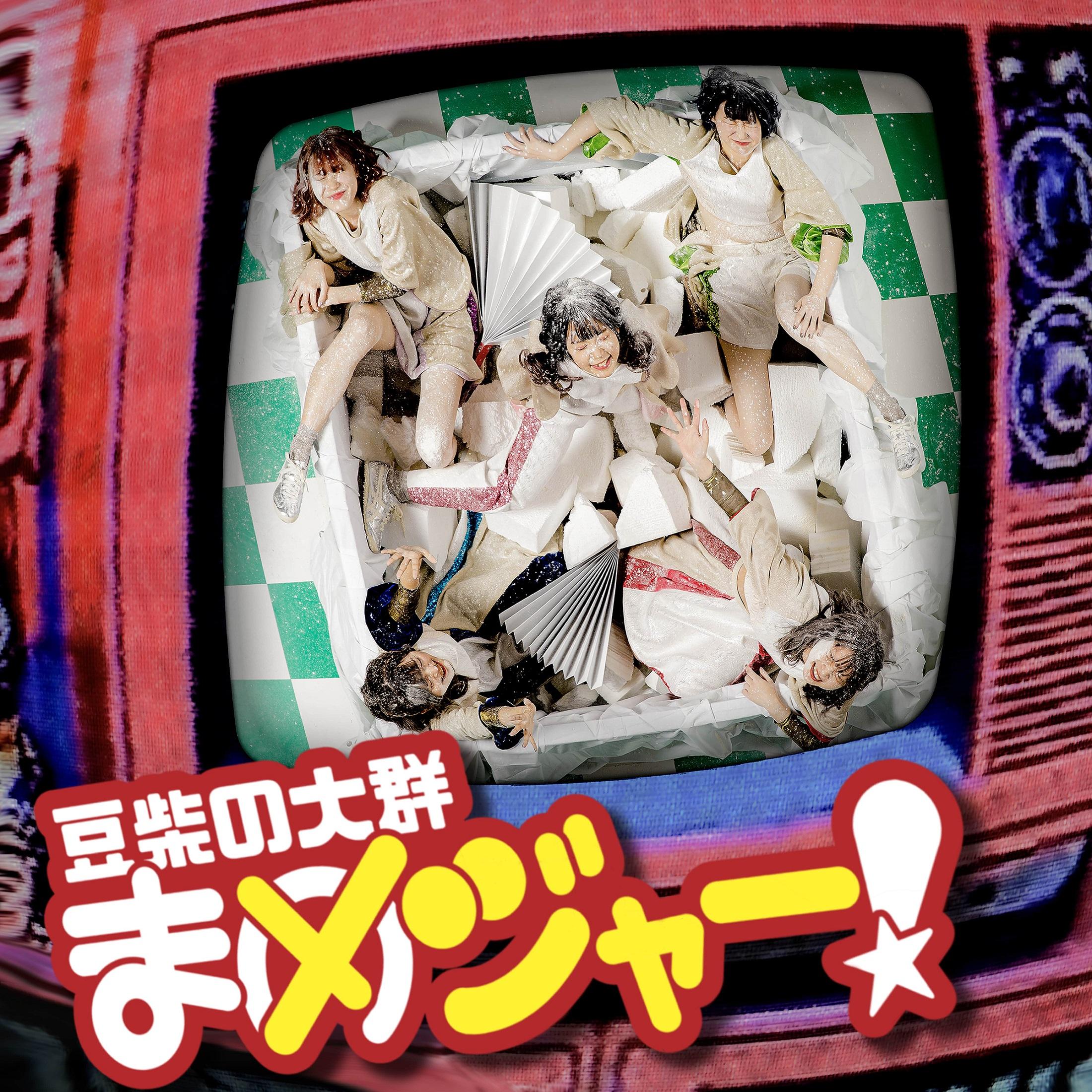 まめジャー！