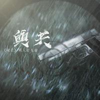 与共-《破云》同人曲严峫视角（翻自 悠木碧） （扒带制作）