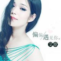 艾歌-做你的雪莲(独唱歌曲)(艾格美唱片)