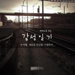 An Emotional Piano Diary - Travel, Expecting New People (피아노로 쓰는 감성 일기 - 여행, 새로운 만남을 기대하며)专辑