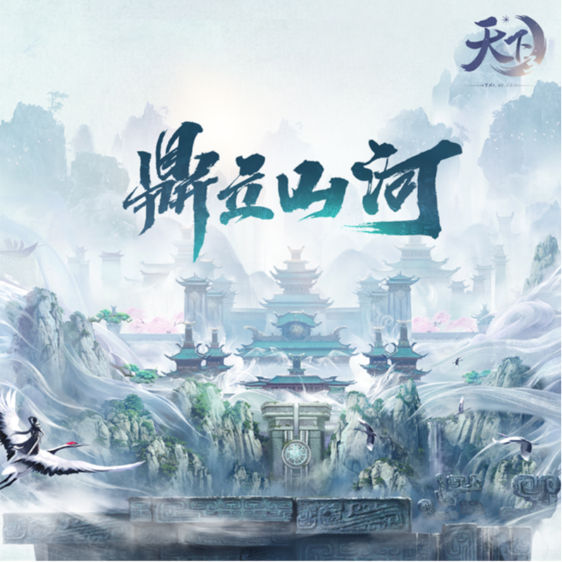 天下3 鼎立山河 游戏原声