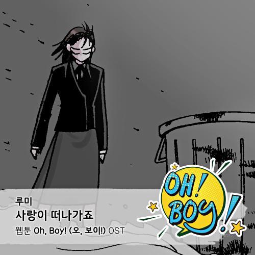 Oh, Boy! (오, 보이!) OST Part.8