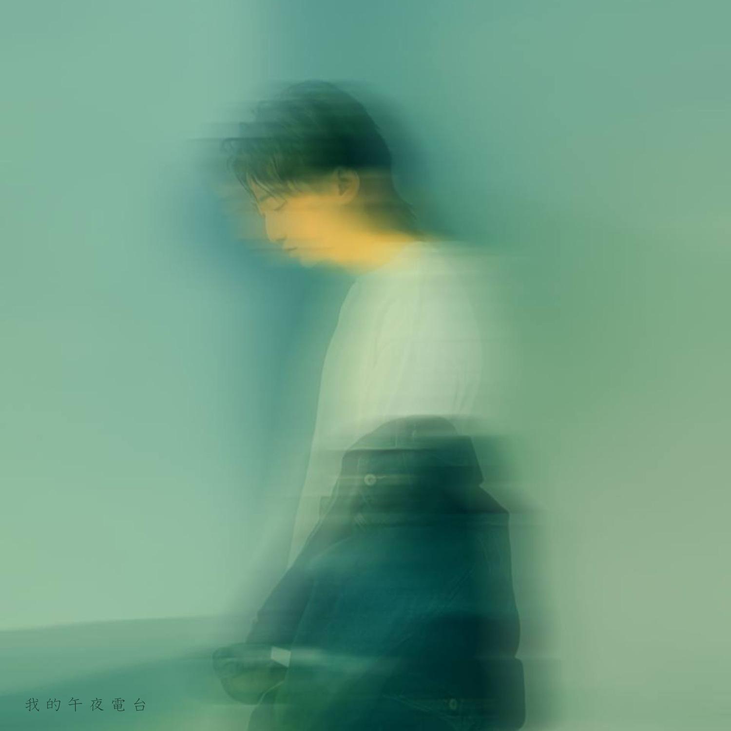 我的午夜電台专辑
