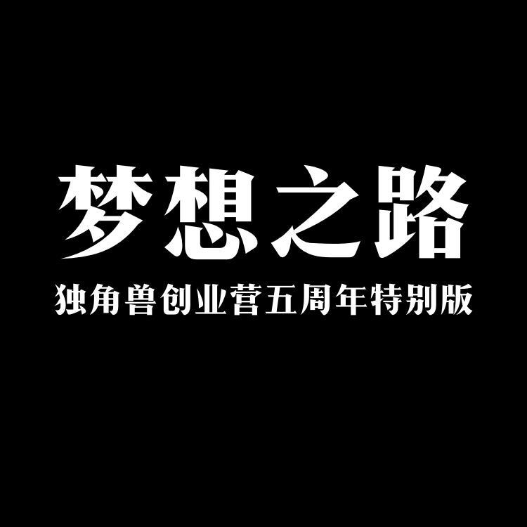 梦想之路（独角兽创业营五周年特别版）