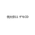 例大祭11 デモCD专辑