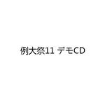 例大祭11 デモCD专辑