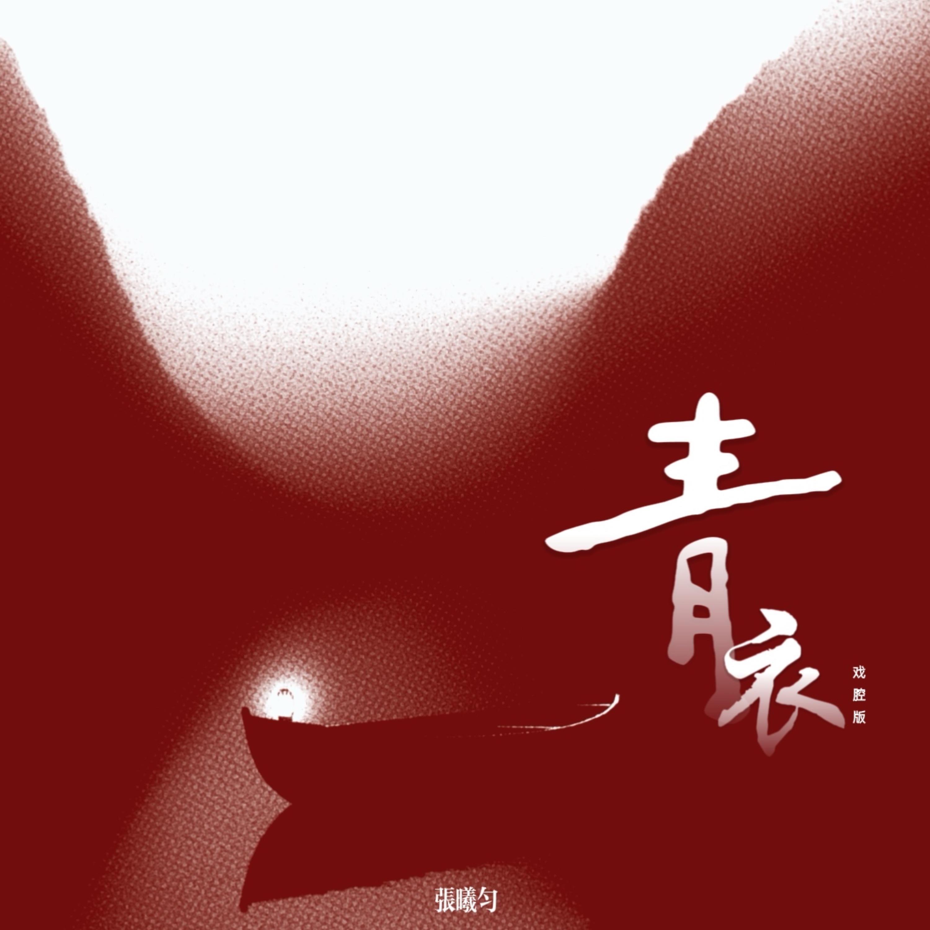 青衣