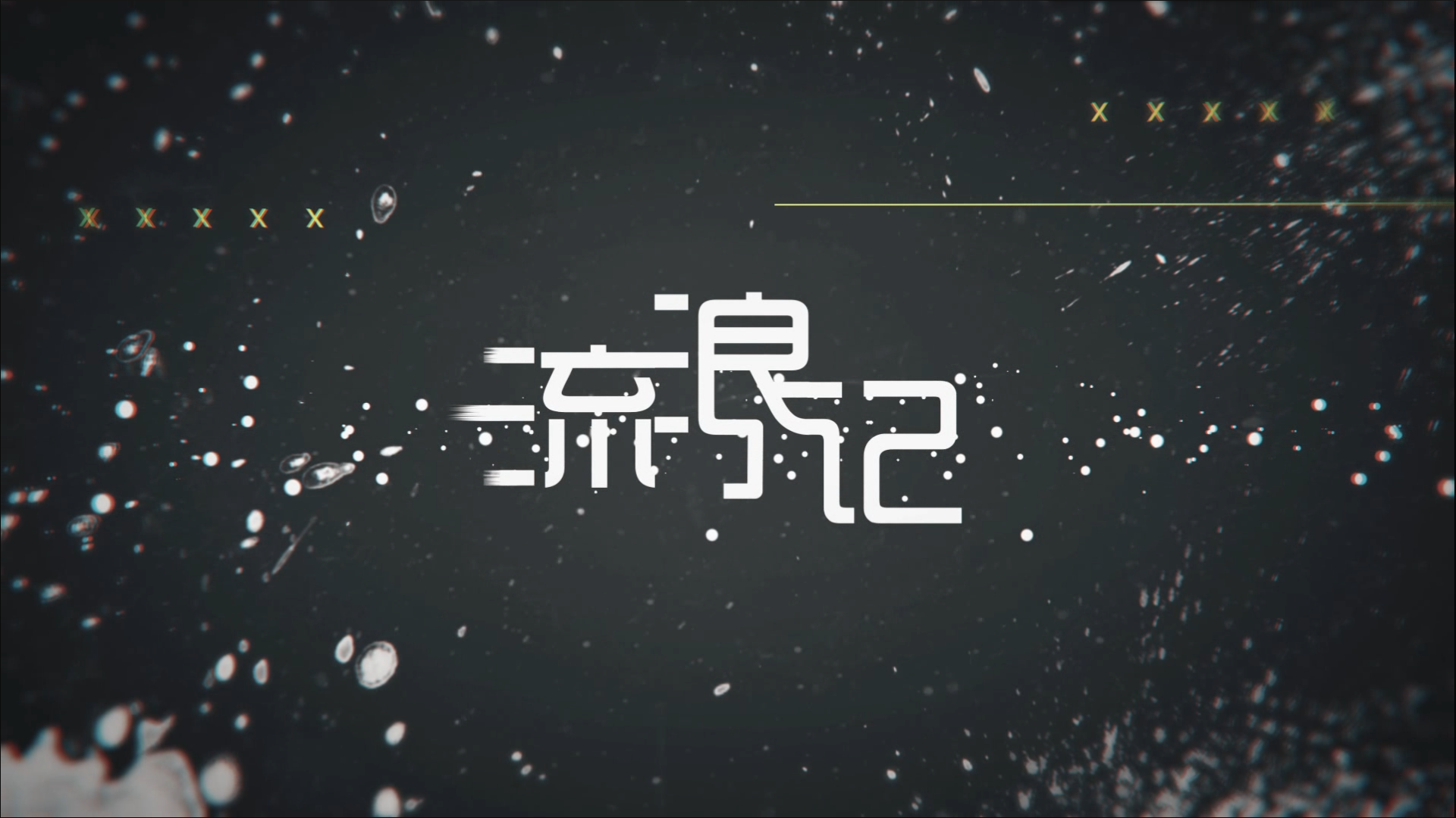 流浪记