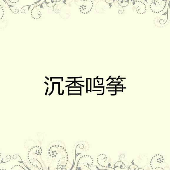 沉香鸣筝