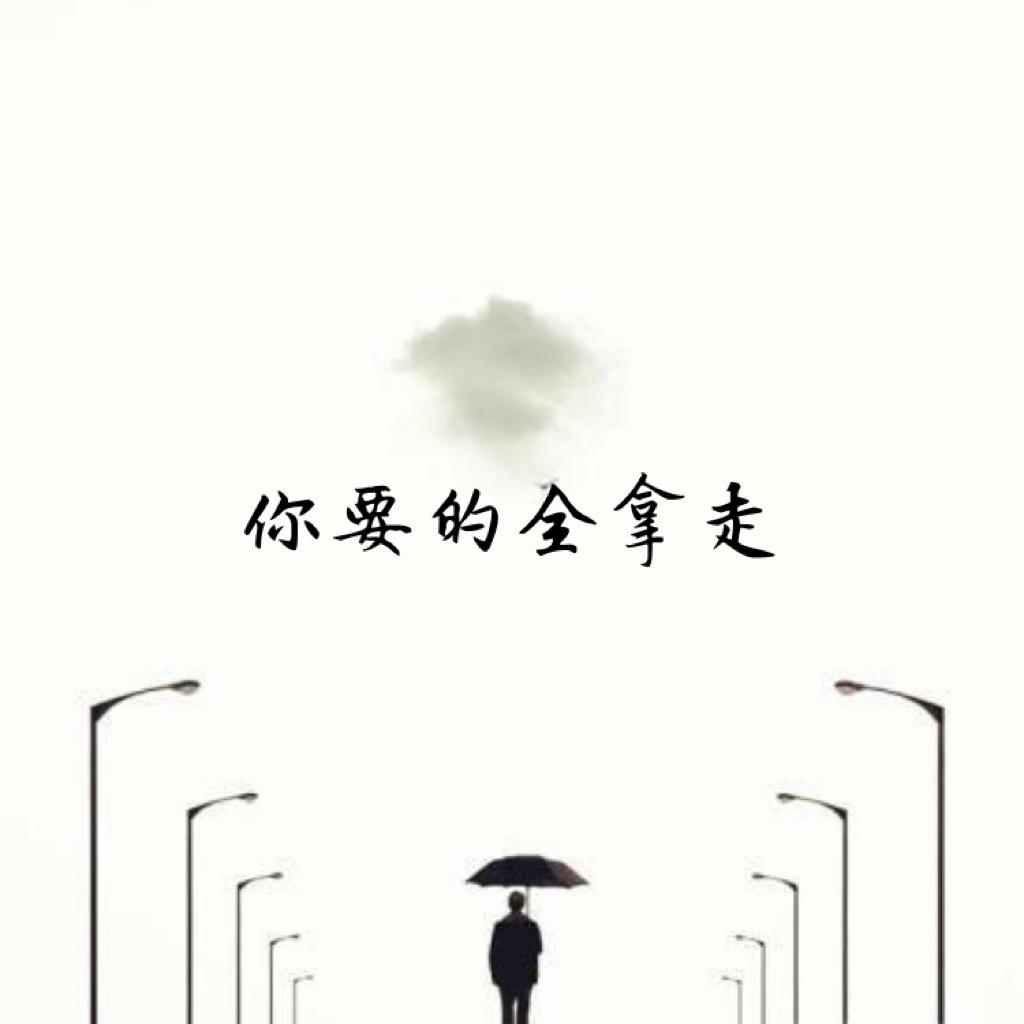 你要的全拿走