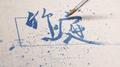 竹庭の翻唱专辑
