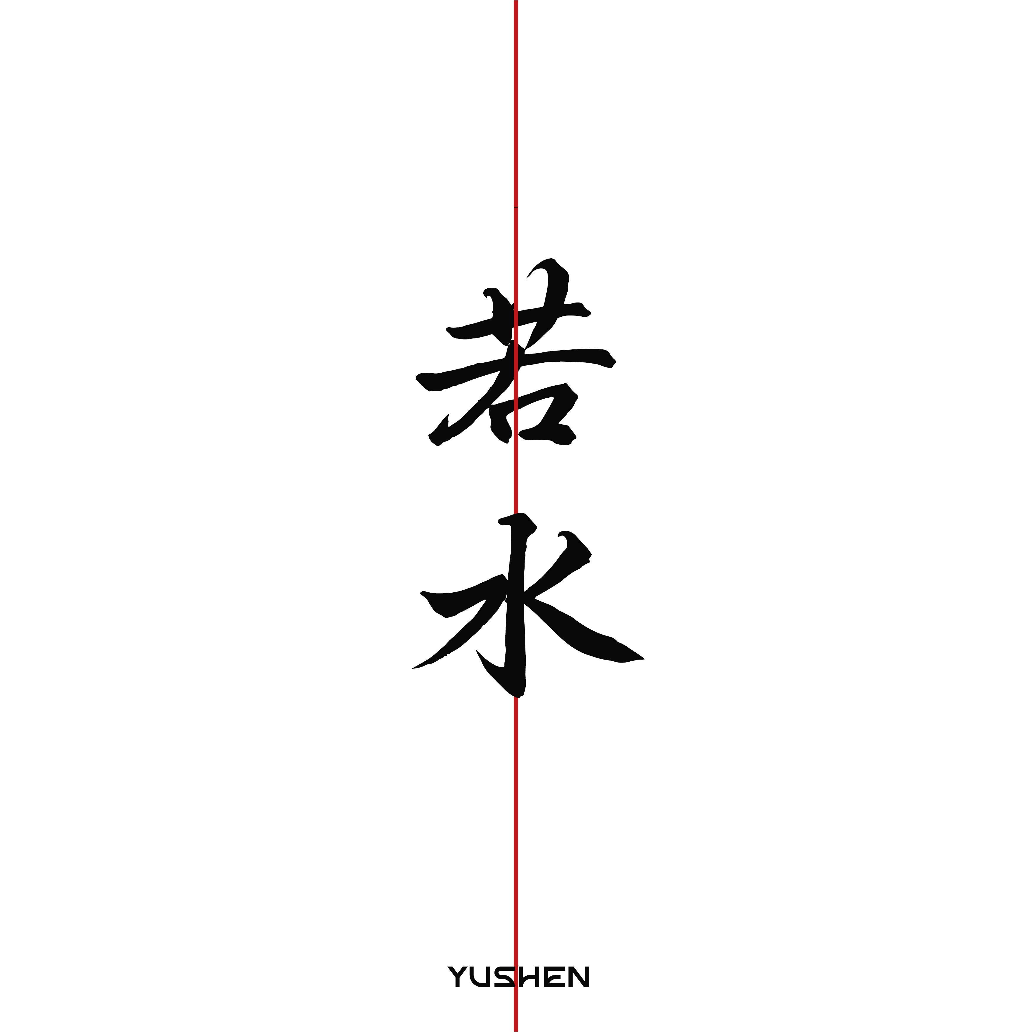若水专辑