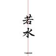 若水