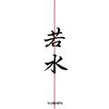 若水