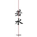 若水专辑
