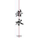 若水专辑