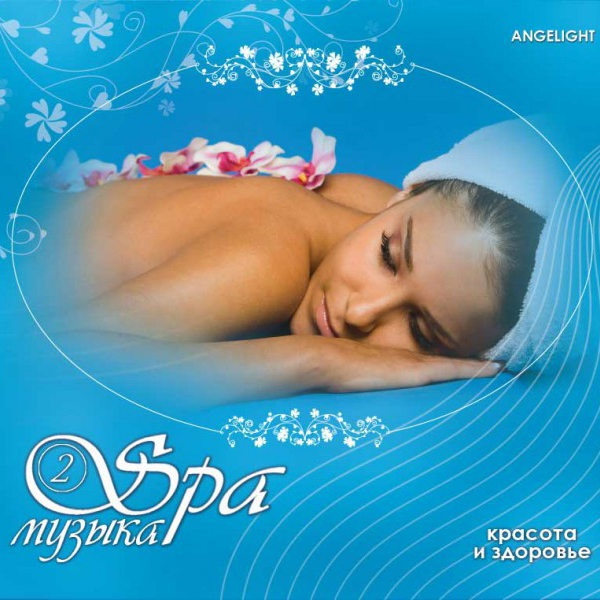 SPA музыка 2 : Красота и здоровье