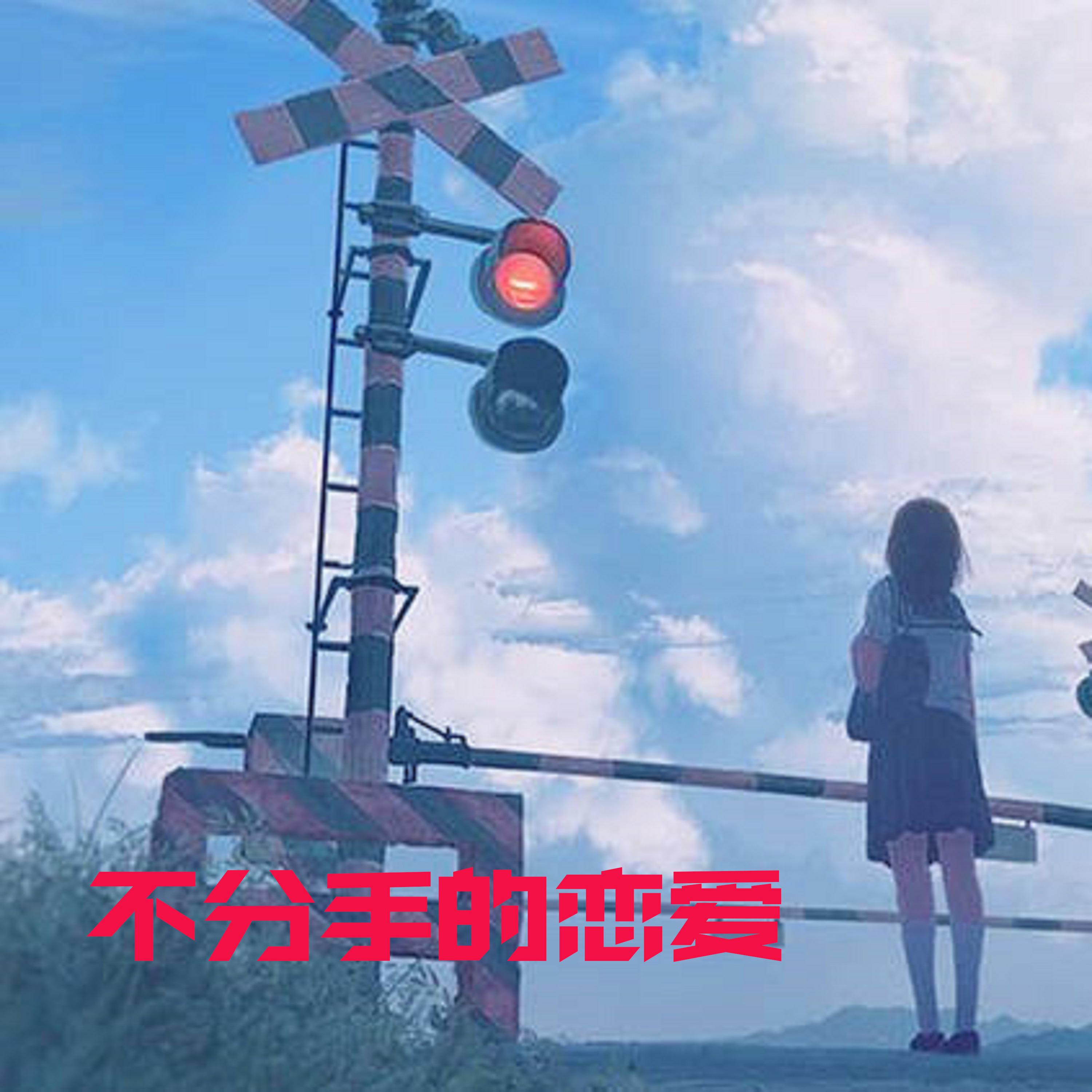 不分手的恋爱