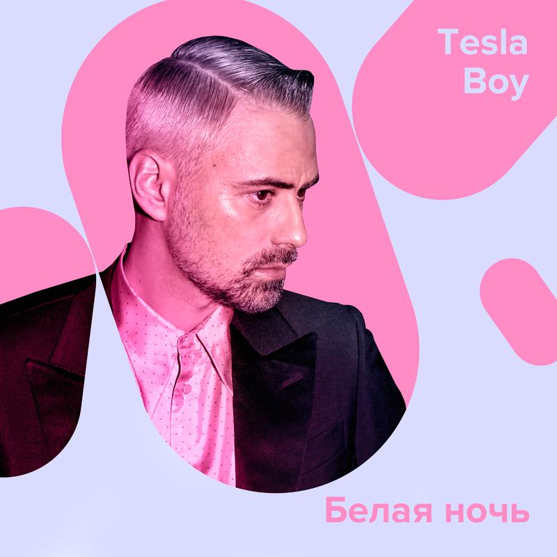 Tesla Boy - Белая ночь