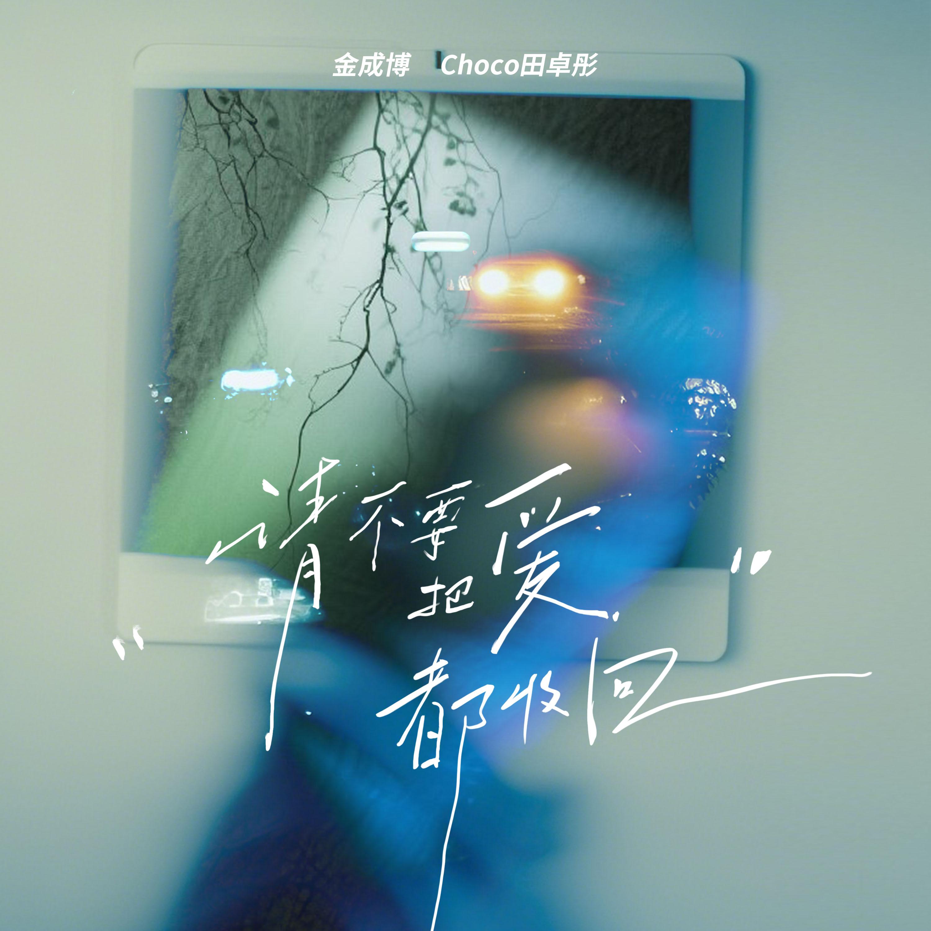 请不要把爱都收回