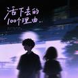 活下去的100个理由