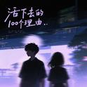 活下去的100个理由专辑