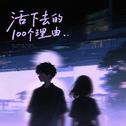 活下去的100个理由专辑