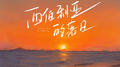 西伯利亚的落日专辑
