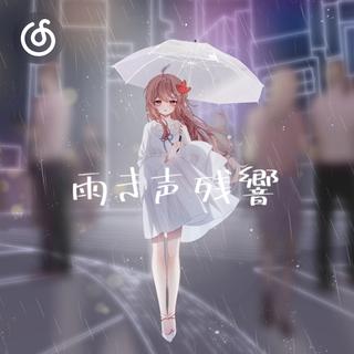女声唱见精选|从《雨き声残響》听起