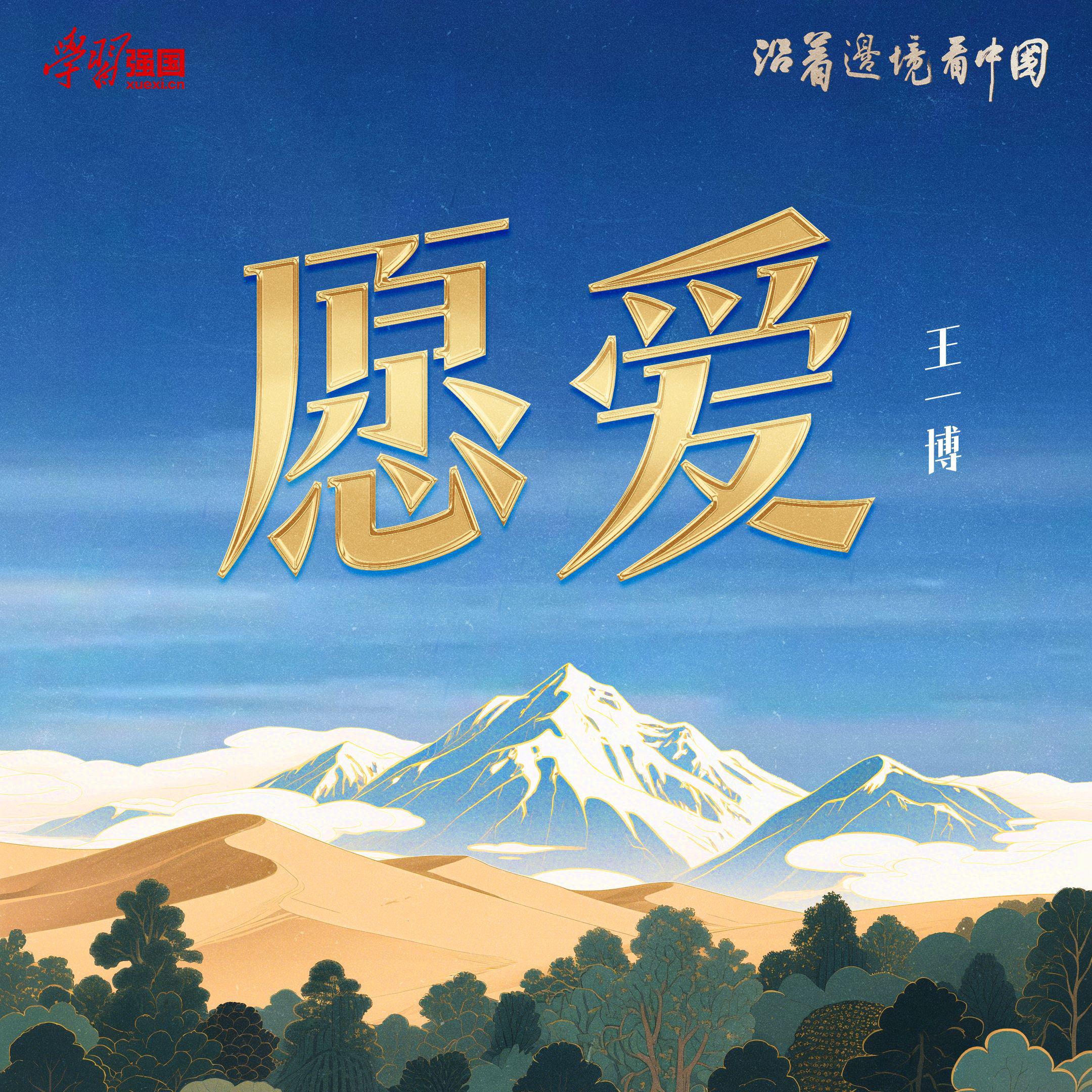 愿爱专辑