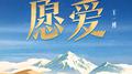 愿爱专辑