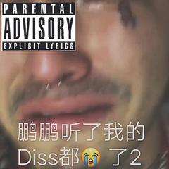 哭泣男孩(lil pump diss)