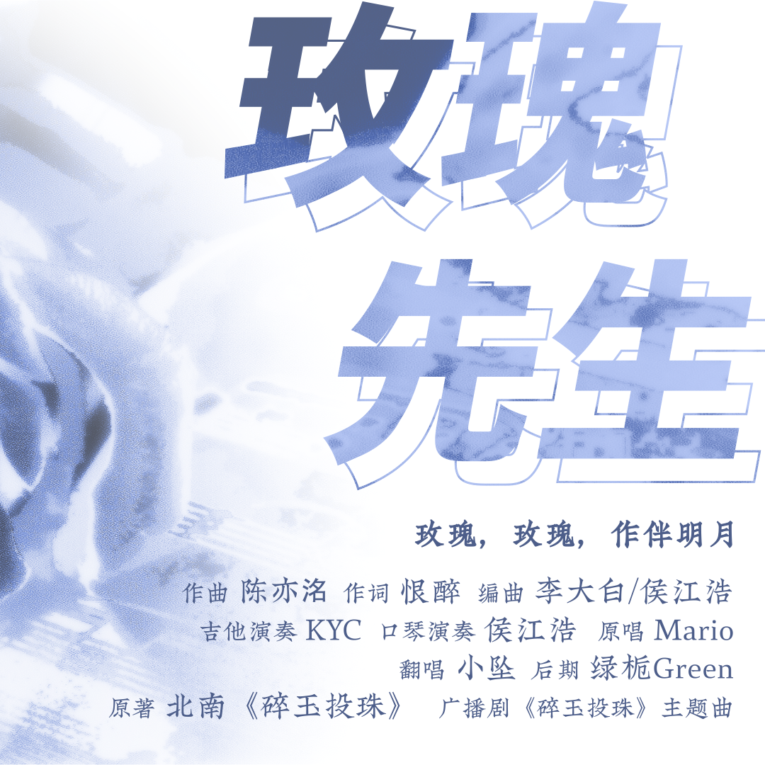 玫瑰先生