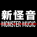 新怪音MonsterMusic