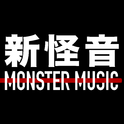 新怪音MonsterMusic