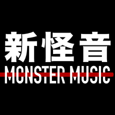 新怪音MonsterMusic