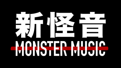 新怪音MonsterMusic