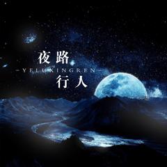 夜路行人（广播剧《烧不尽》主题曲）