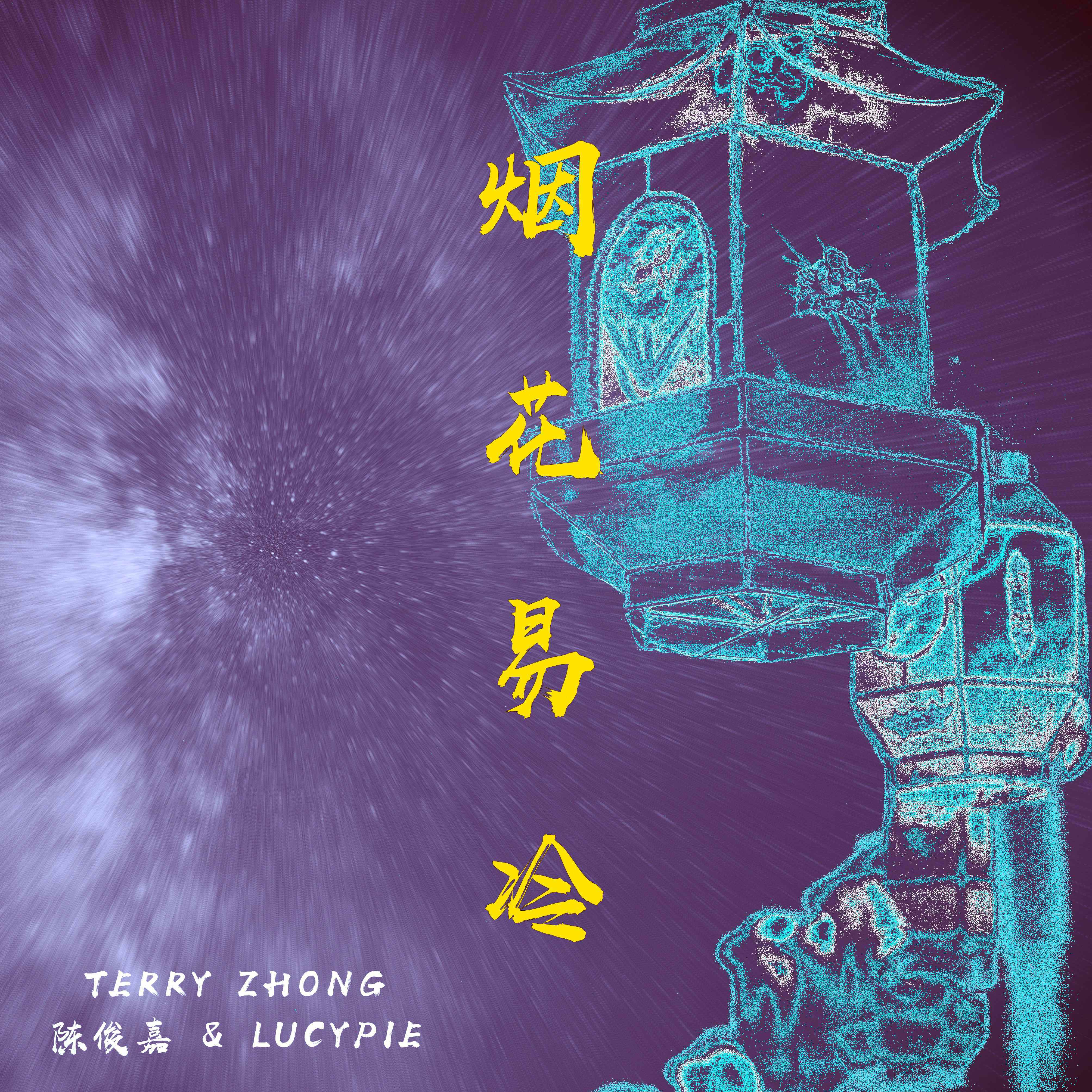 烟花易冷 （Terry Zhong Cover)专辑