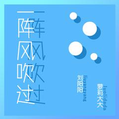 一阵风吹过  (伴奏)